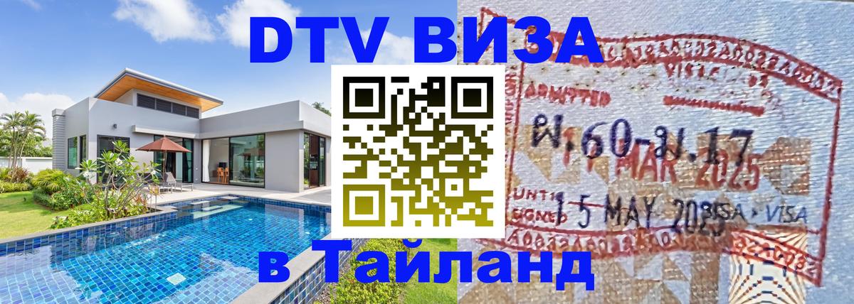 DTV (ДТВ) visa Таиланд 
