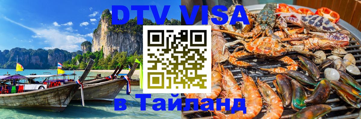 Стоимость и условия DTV визы — оформление в Таиланд под ключ - 
