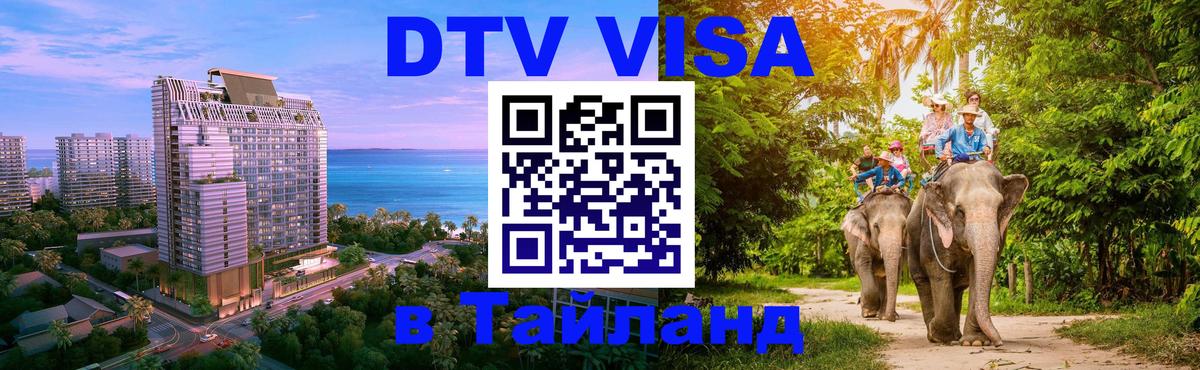 Долгосрочная виза DTV в Тайланд 